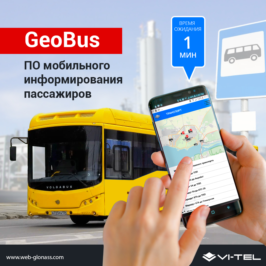 Создано мобильное приложение GeoBus - WEB-GLONASS